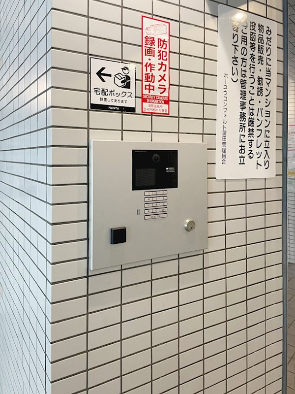 ホーユウコンフォルト蒲田 セキュリティ