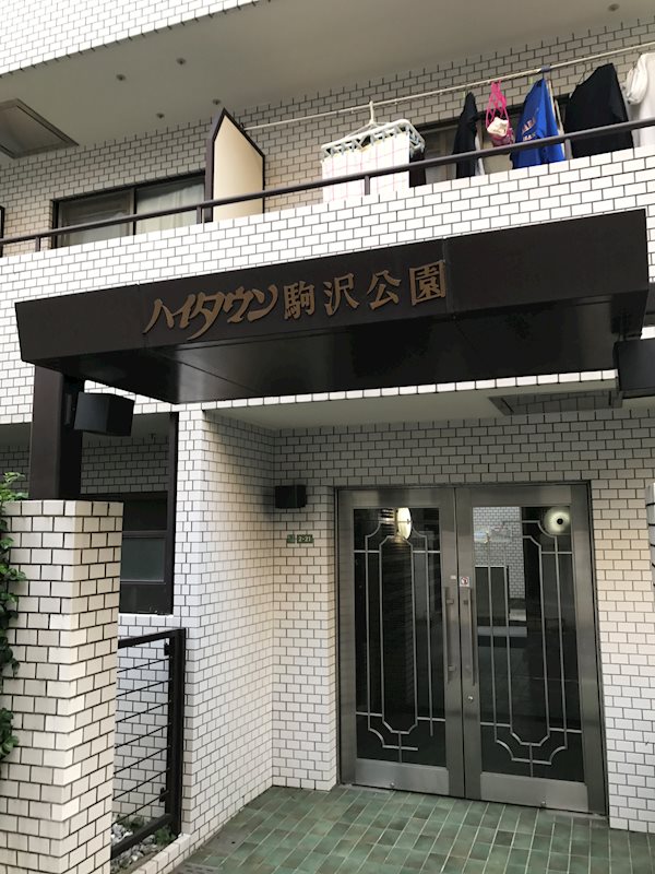 ハイタウン駒沢公園 その他外観3