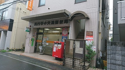 高円寺南アネックス 郵便局