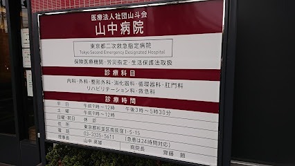 サンハイツ（荻窪１丁目） 総合病院