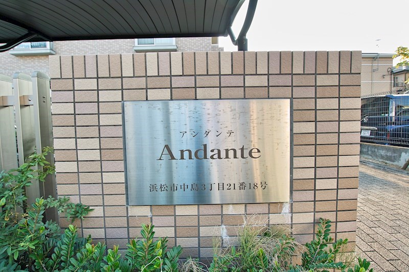 アンダンテ その他共有部分