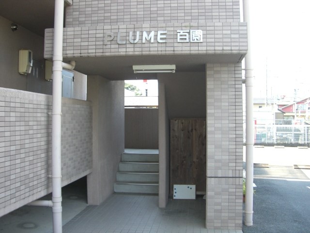 Ｐｌｕｍｅ百園 その他外観1