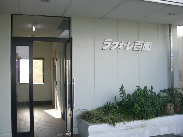 ラフォーレ百園 その他外観1
