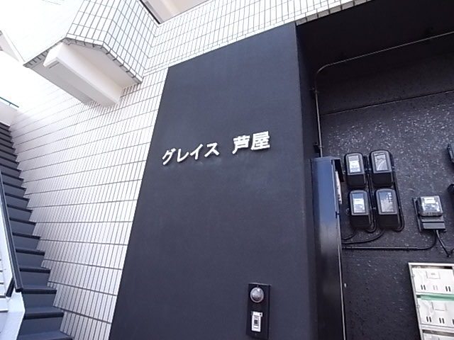 グレイス芦屋 エントランス