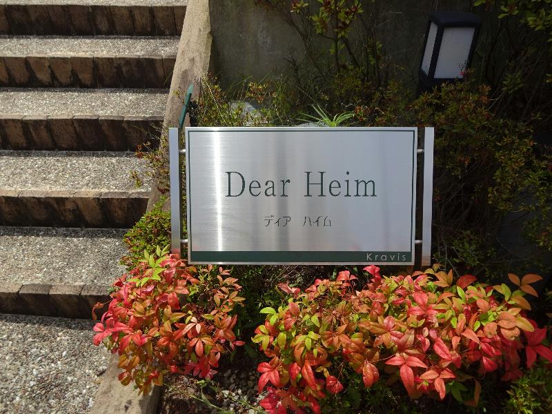 ディアーハイム その他15