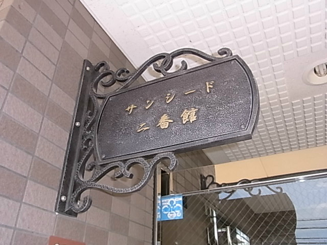サンシード二番館 その他3