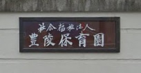 友田様大磯貸家 幼稚園