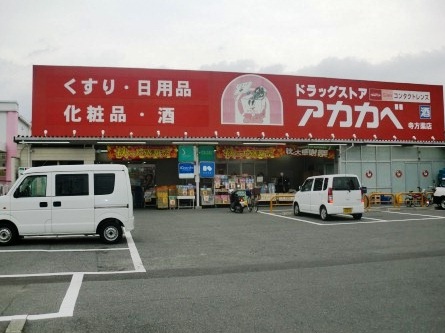 扇マンションにしき ドラッグストア