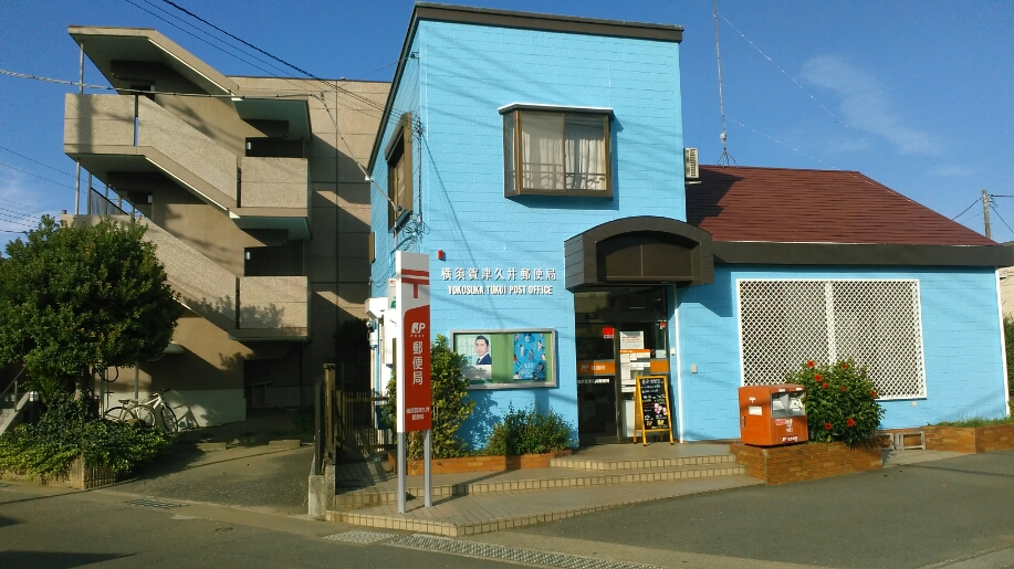 ベルドミール津久井浜 郵便局