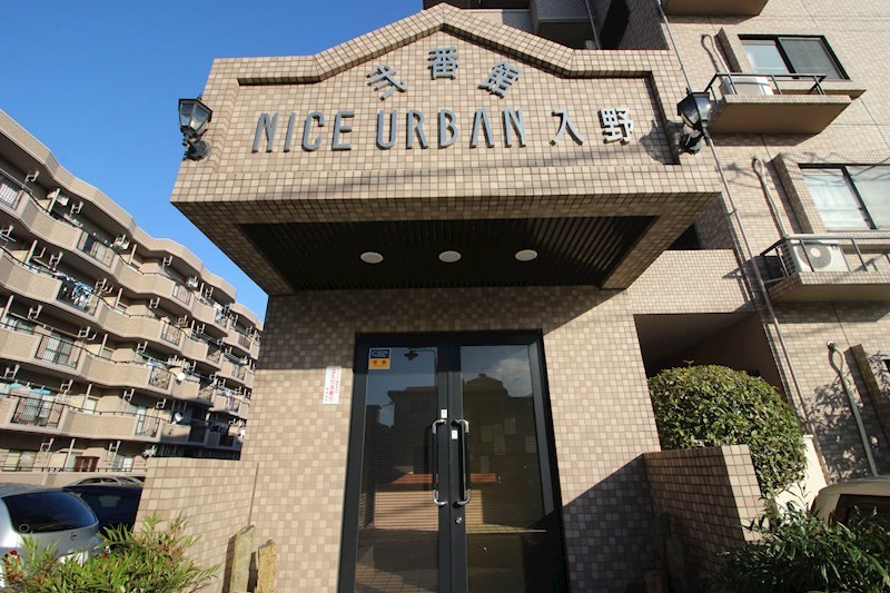 ナイスアーバン入野弐番館 その他11