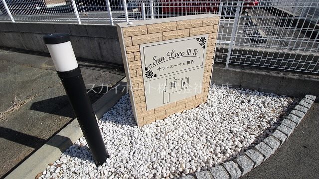 サン・ルーチェⅣ その他3