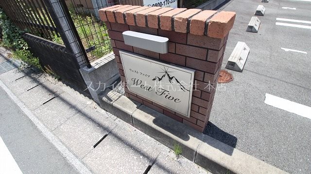 ウェストファイブ その他33