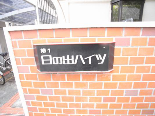 日の出ハイツ 外観