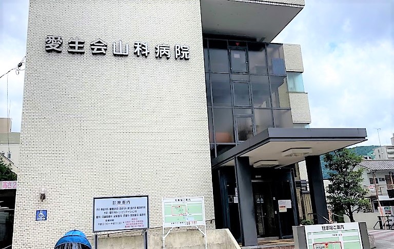 フォルテ山科 総合病院