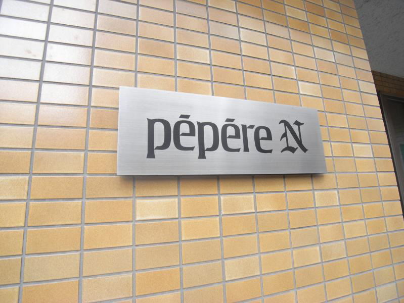 Pepere N エントランス