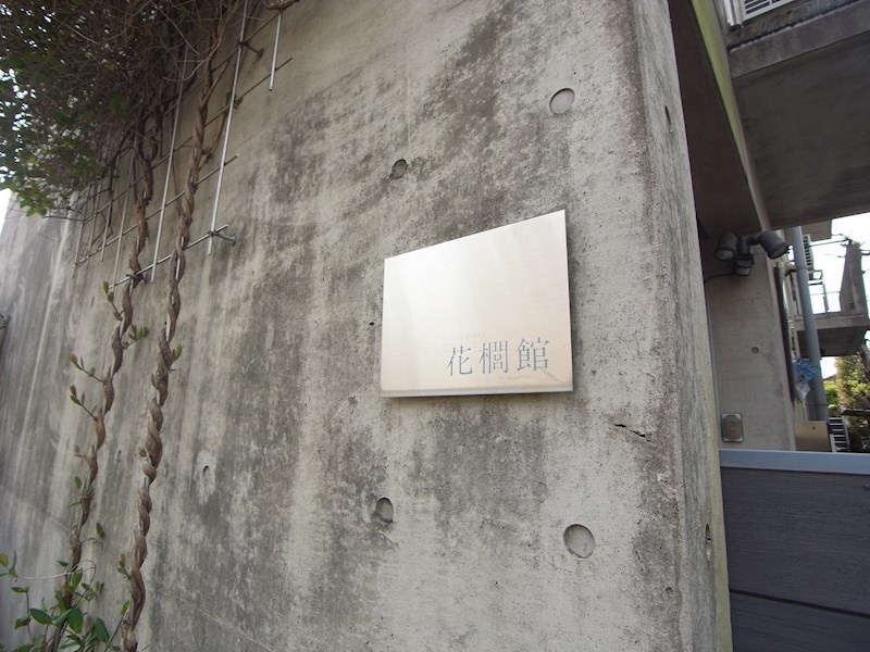 花櫚館 外観