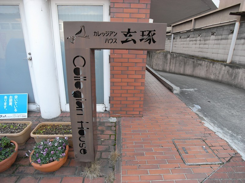カレッジアンハウス玄琢 エントランス