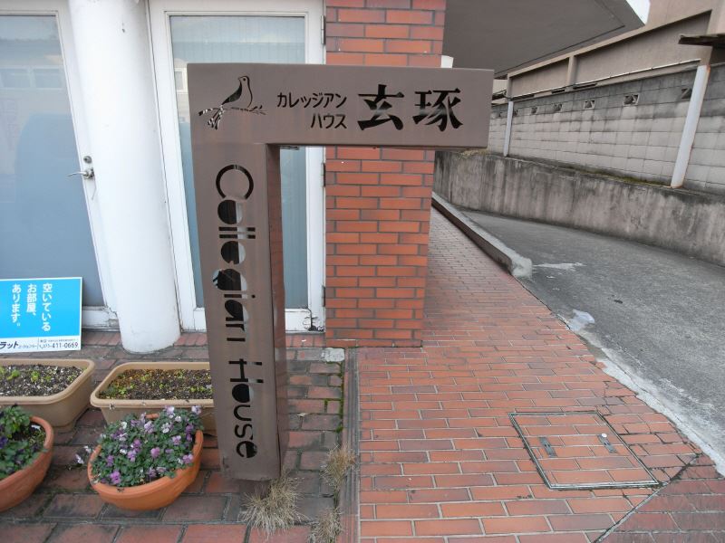 カレッジアンハウス玄琢 外観