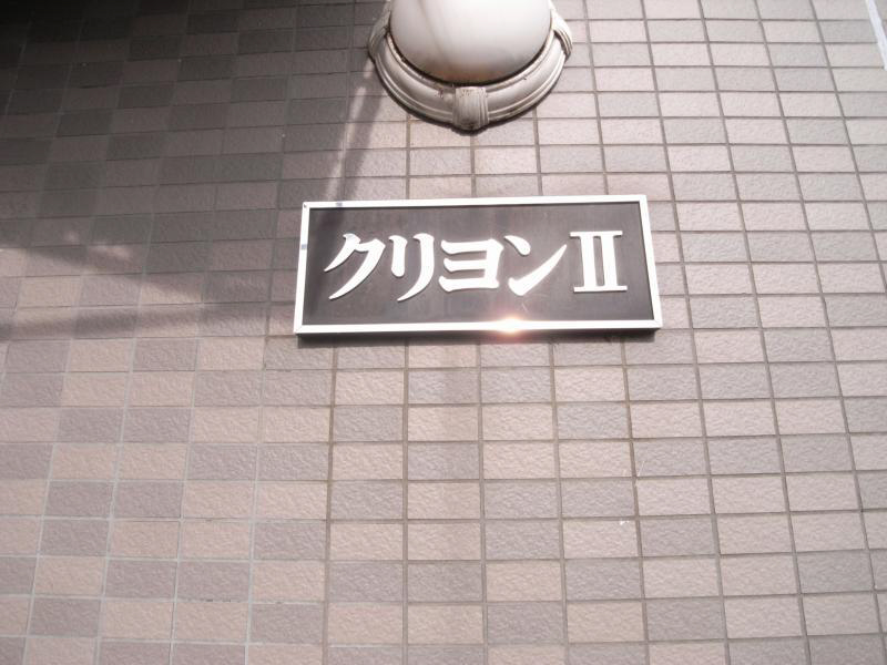 クリヨンⅡ その他