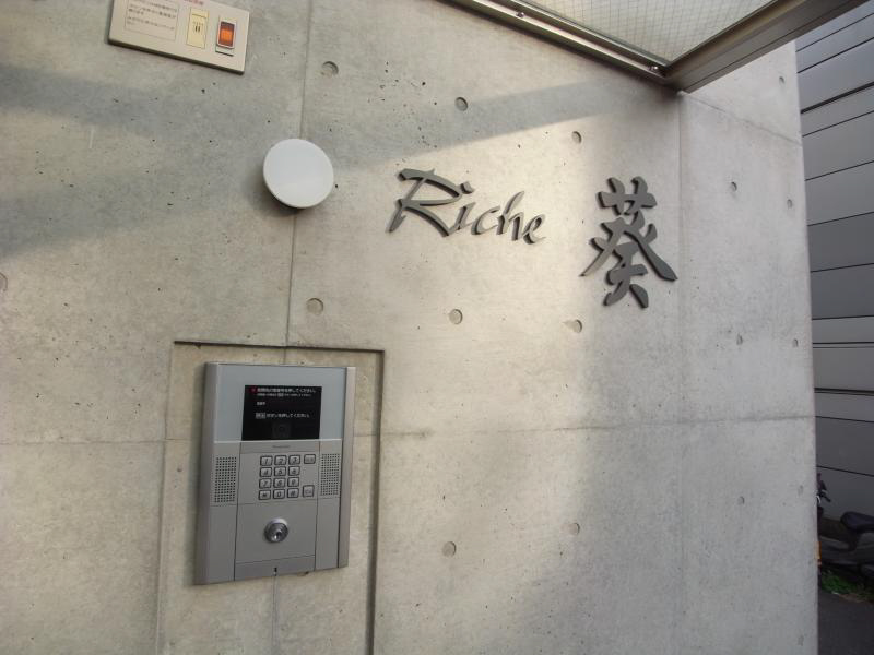 Riche　葵 エントランス