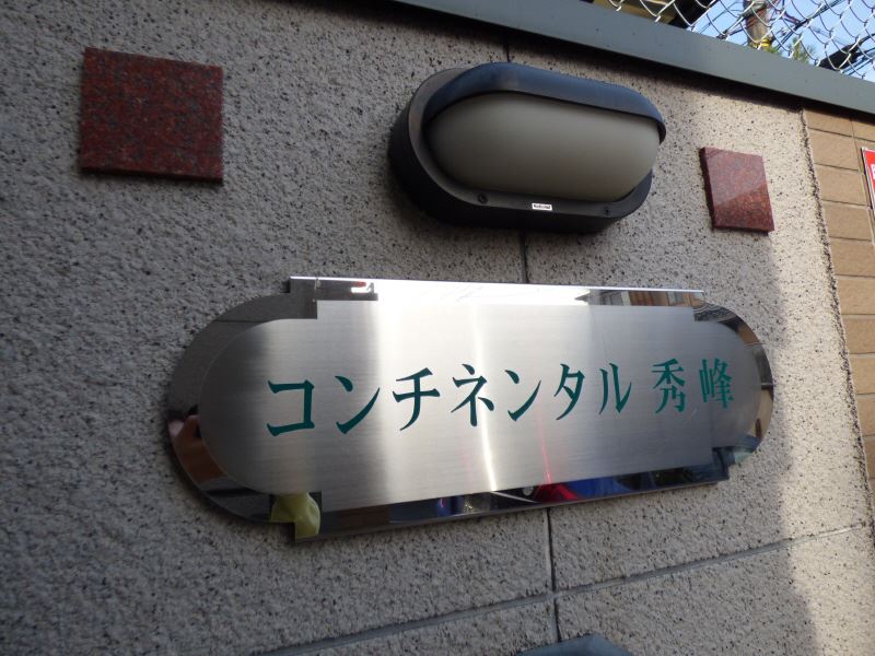 コンチネンタル秀峰 外観