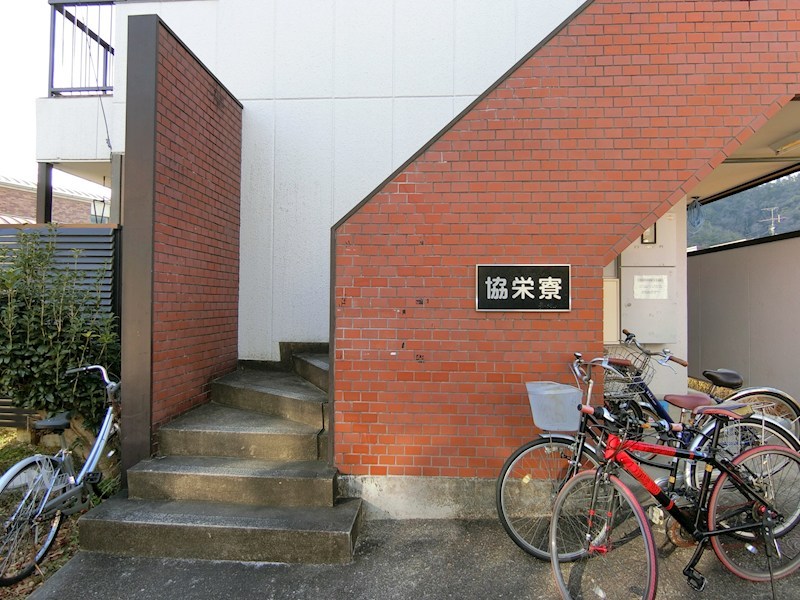 協栄寮 エントランス