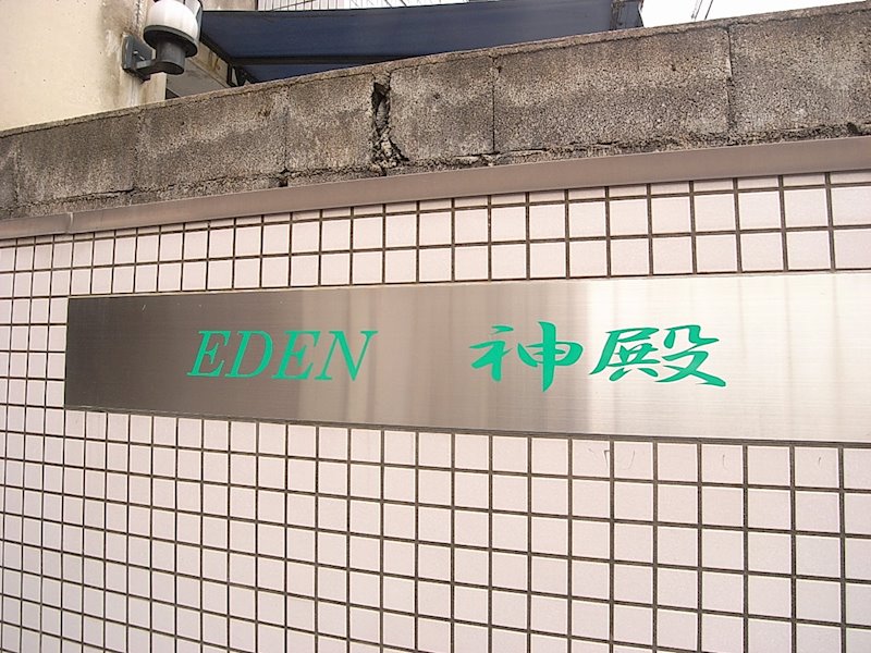 エデン神殿 その他