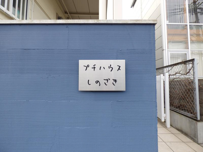 プチハウスしのざき エントランス