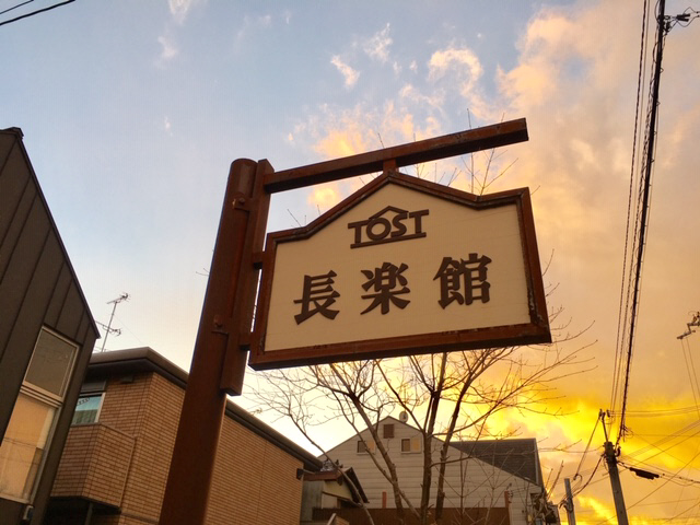 TOST長楽館 外観