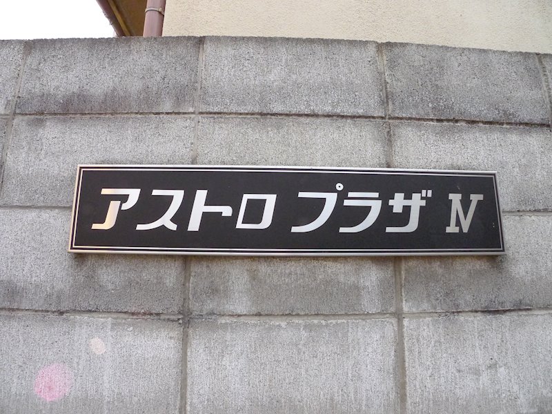 アストロプラザⅣ エントランス