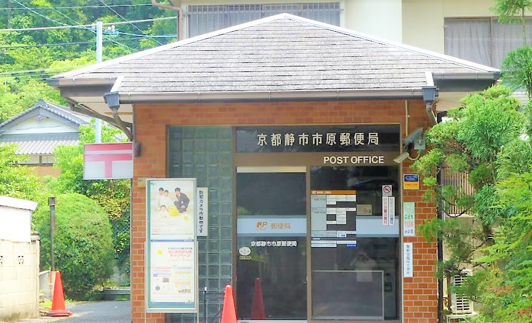 京都府京都市左京区静市市原町208･209-1･209-2 郵便局