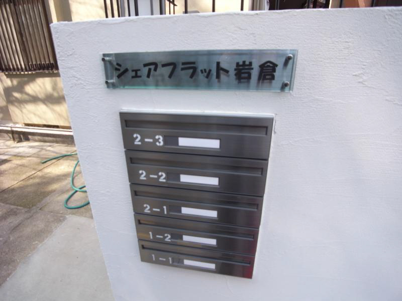 シェアフラット岩倉 その他