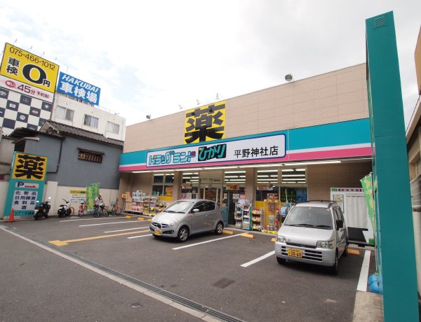 平野別邸 ドラッグストア