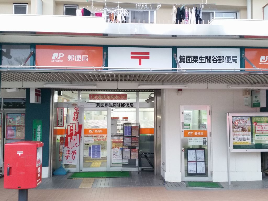 【CASA】 箕面粟生第2住宅第8号棟 郵便局