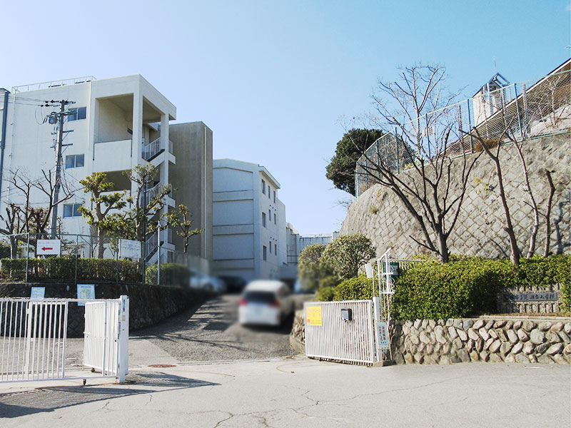 阪急逆瀬台アヴェルデ　1号館 小学校