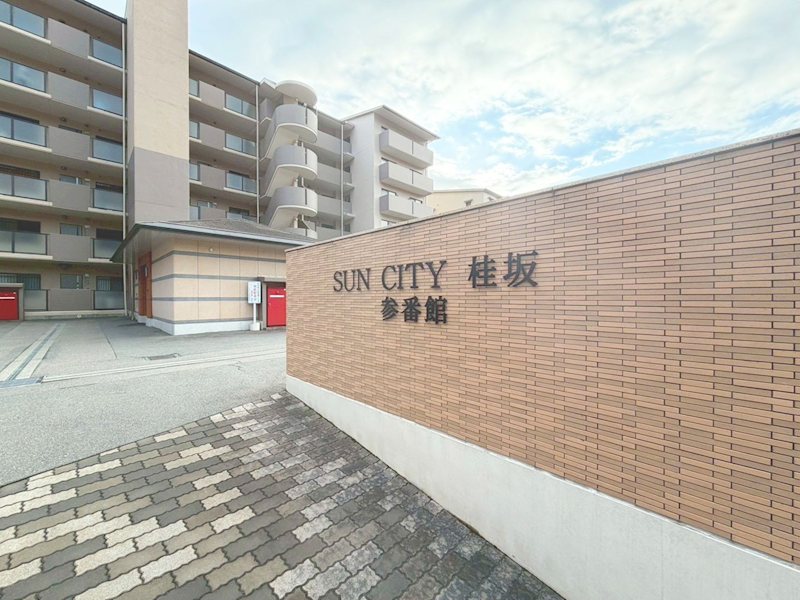 サンシティ桂坂3番館 現地写真