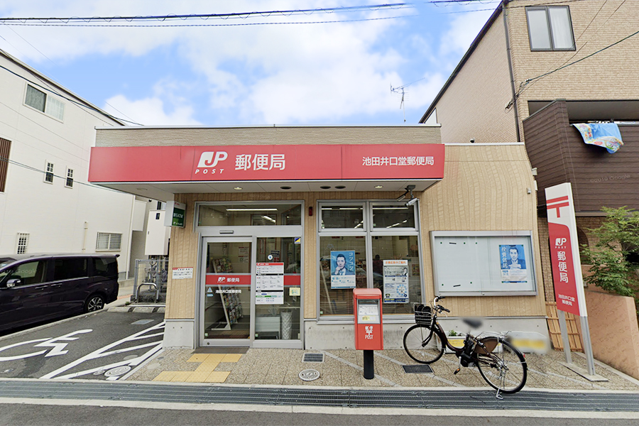 藤和シティホームズ池田井口堂 郵便局