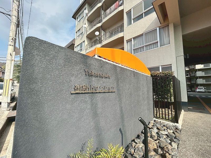 【CASA】宝塚御殿山マンション 現地写真