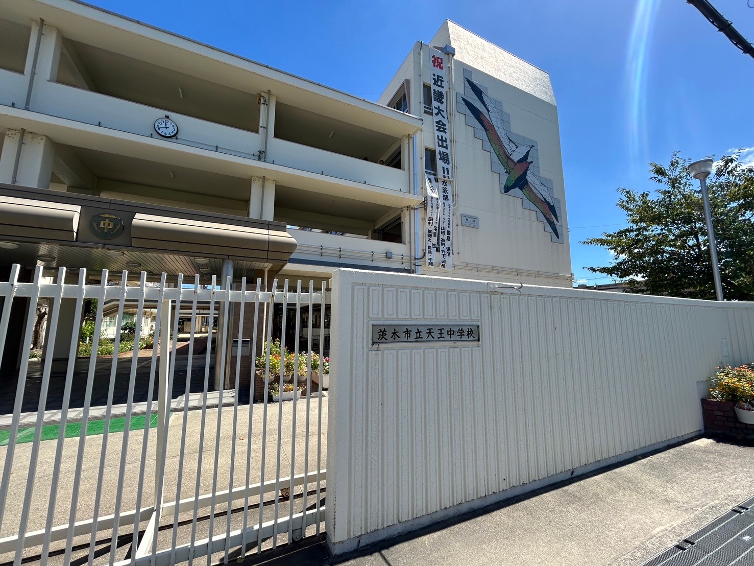 大阪府茨木市東奈良３丁目13 中学校