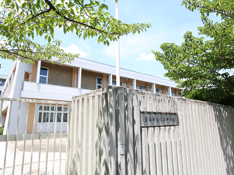 日商岩井箕面ハイツC棟 中学校