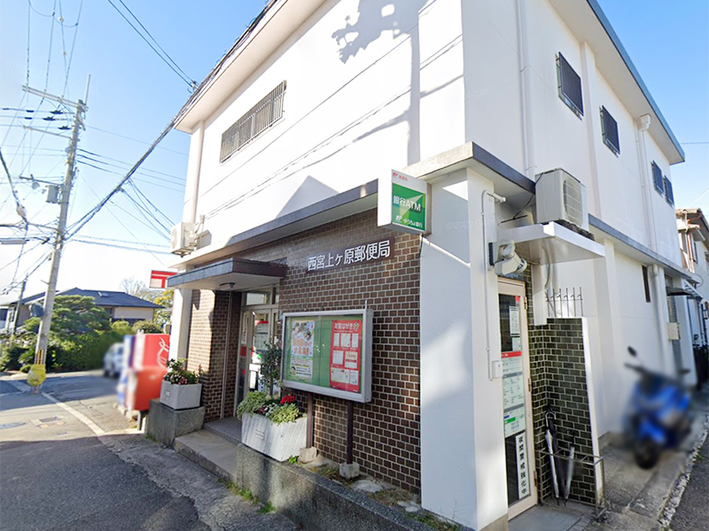 西宮市上ケ原山田町 郵便局