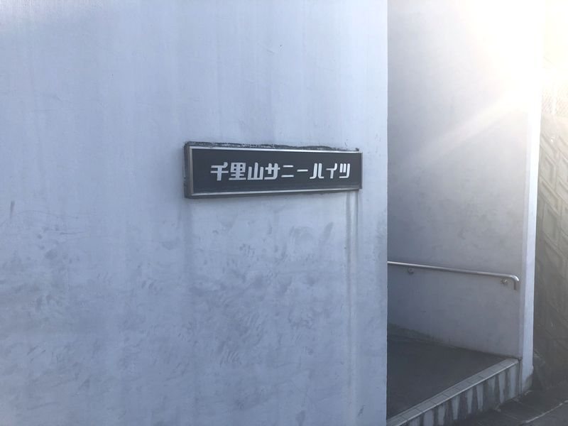千里山サニーハイツ 共用部写真（エントランス）