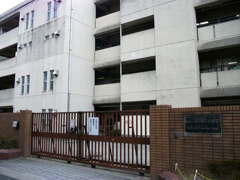 山田西B団地A15棟 小学校