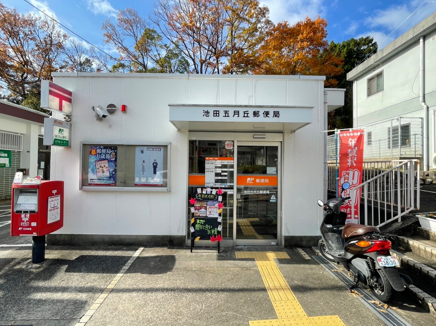 フォルム池田五月丘E棟 郵便局
