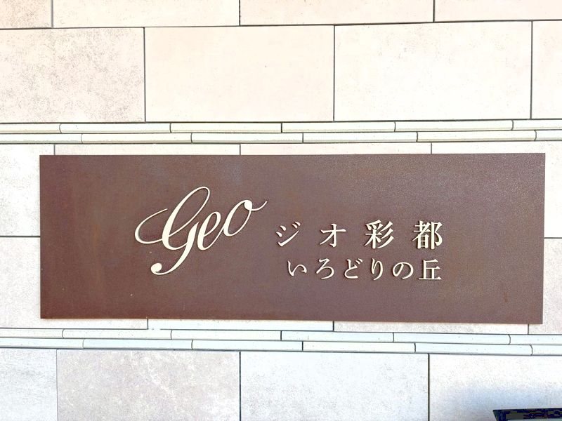 ジオ彩都いろどりの丘B棟 現地写真