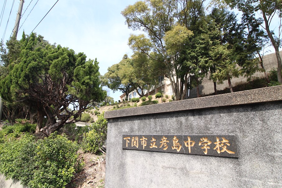 彦島向井町 中学校