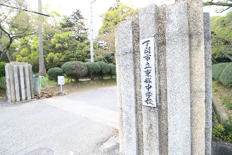 小月公園町 中学校