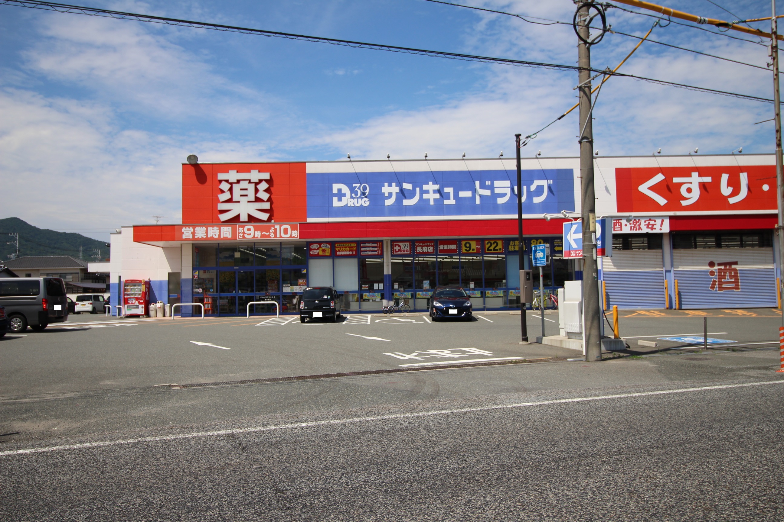 長府安養寺 ドラッグストア