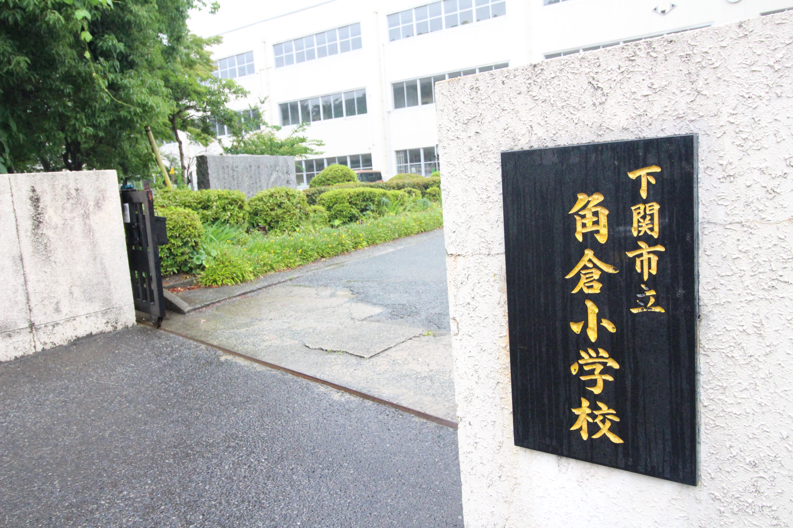 彦島山中町　５号地 小学校