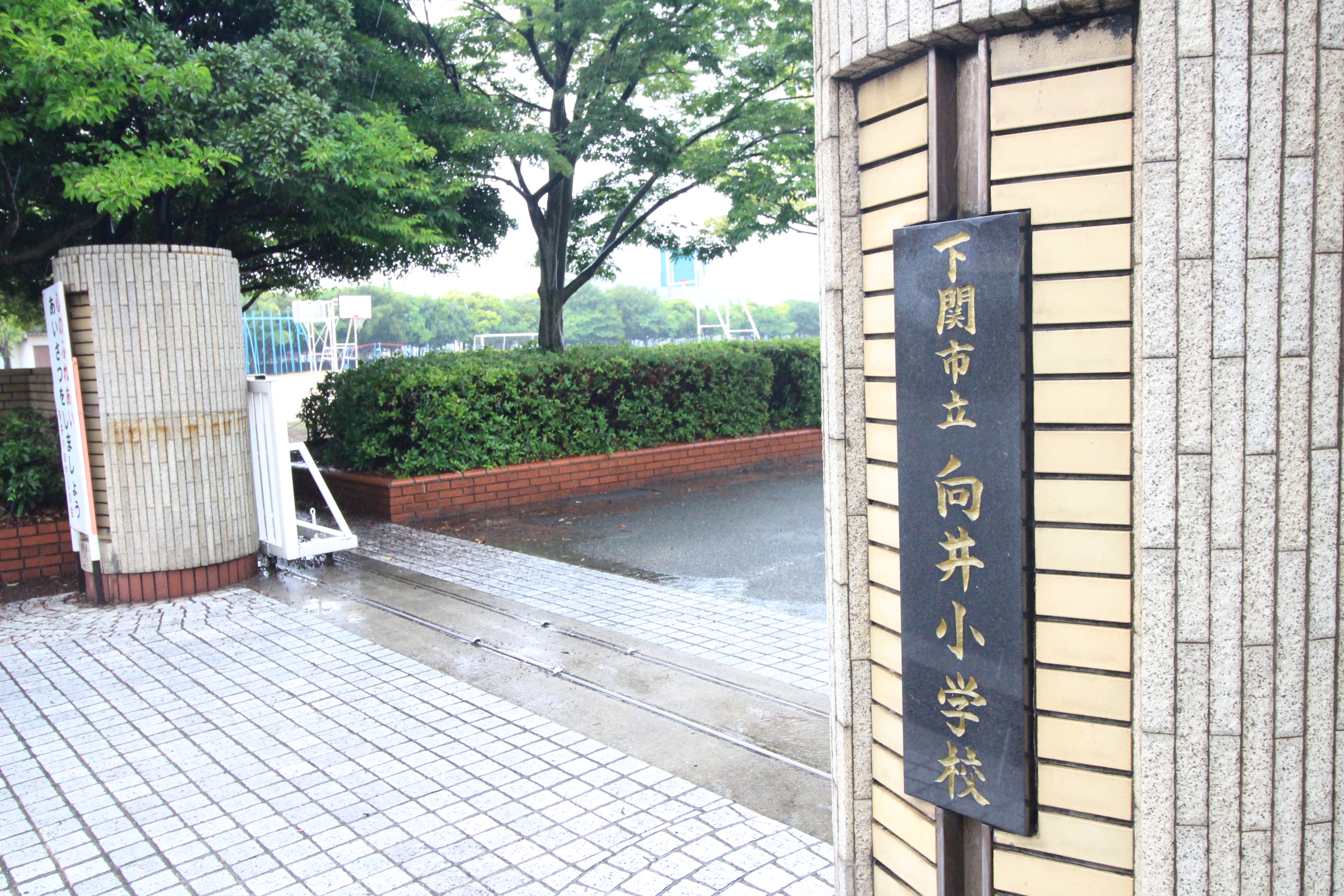 彦島塩浜町 小学校